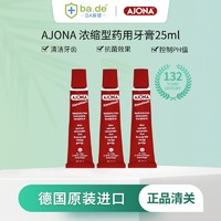 AJONA 原装进口德国Ajona小红管牙膏 美白去牙渍黄牙清新口气 浓缩型牙膏25ml 保税仓发货