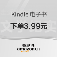 促銷活動：亞馬遜中國 Kindle文學紀實類好書 精選暢銷好書