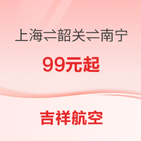 12月3日開航！吉祥航空 上海?韶關?南寧新航線