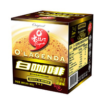 O'LAGENDA 老志行 马来西亚原装进口老志行白咖啡2+1浓香速溶白咖啡粉盒装300g