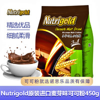 NUTRIGOLD 马来西亚原装进口Nutrigold三合一速溶巧克力可可粉麦芽型450g(30g*15条)