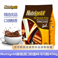 NUTRIGOLD 原装进口Nutrigold诺思乐三合一速溶巧克力奶香味450g(30g*15条)
