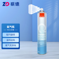 ZHENDE 振德 氧氣瓶便攜氧氣罐孕婦家用老人學生高原旅游氧氣呼吸器960ML*1瓶