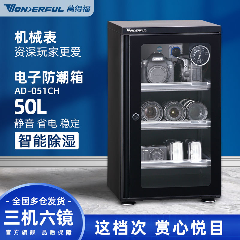 万得福 WONDERFUL电子智能单反相机镜头干燥箱除湿柜中小型防潮箱 AD-051CH