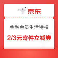 今日好券|12.3上新：京东金融会员白条还款或手机充值29减3！招商信诺领0.49元微信红包！