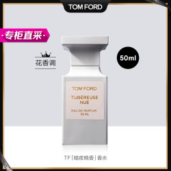 tomford汤姆福特tf香水暗夜晚香暗欲夜香50ml