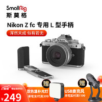 斯莫格 SmallRig 3480 Nikon Z fc专用L型板手柄尼康单反相机竖拍配件