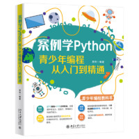 案例学Python(青少年编程从入门到精通)