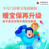 华泰保险 少儿门诊暖宝保超能版（含白血病10万保额）