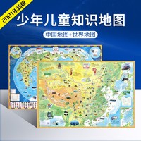 儿童地理百科知识挂图 中国地图+世界地图（2册）