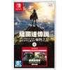 Nintendo 任天堂 Switch NS游戲 塞爾達傳說 荒野之息+擴充票 DLC 中文現貨