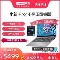 Lenovo 聯想 小新Pro14 英特爾Evo平臺 酷睿i5 標壓超能輕薄本 14英寸高性能全面屏輕薄辦公筆記本電腦
