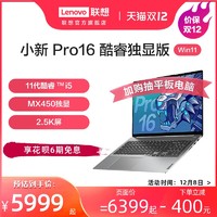 Lenovo 聯想 小新Pro16 英特爾酷睿i5 16英寸2.5K屏標壓游戲設計高性能輕薄本便攜商務辦公筆記本電腦