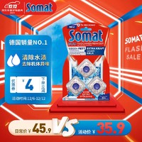 Somat 汉高Somat洗碗机清洁块3颗装洗专用多效去油去水渍去污养护机体 洗碗机清洁块3颗装