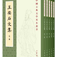 《王安石文集》（中国古典文学基本丛书·平装繁体竖排·全5册）