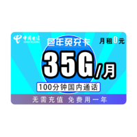中国电信 包年免充卡 （5GB通用流量+30GB专属流量+100分钟通话）