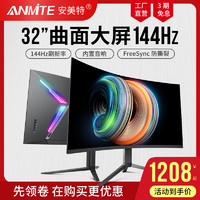 Anmite 安美特 32英寸2K 144HZ曲面显示器USB C液晶电脑游戏电竞屏TPYE-C