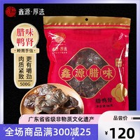 鑫源 腊味腊鸭肾干500克咸鸭胗鸭肫干煲粥煲汤料广东特产农家腌制