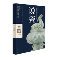 说瓷 范冬青著 中国古代陶瓷 工艺美术收藏瓷器鉴赏中国古玩指南