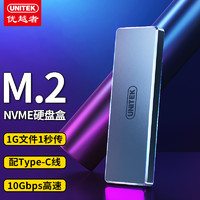 UNITEK 优越者 M.2硬盘盒 Type-C3.1接口 NVME/PCle协议笔记本SSD固态全铝移动硬盘盒子外置盒10Gbps S113B