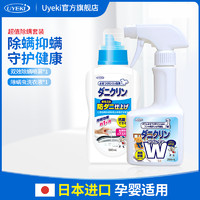 UYEKI 日本UYEKI双效除螨喷雾剂1瓶+除螨洗衣液1瓶 防螨虫组合套装