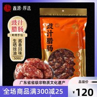 鑫源 新鲜猪肉豉汁腊肠500g广味腊肠广东非遗香肠短肠东莞厚街特产