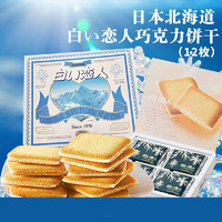北海白色恋人 日本北海道进口白色恋人白巧克力夹心饼干132g 12枚圣诞礼盒装