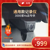 haizhen 海圳 原厂2021新款通用型行车记录仪SG09专车专用AR隐藏超高清夜视
