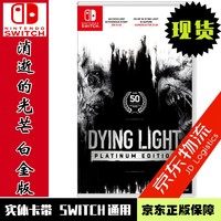 Nintendo 任天堂 NS游戲卡帶 消逝的光芒 白金版 垂死之光 含DLC+地圖貼紙