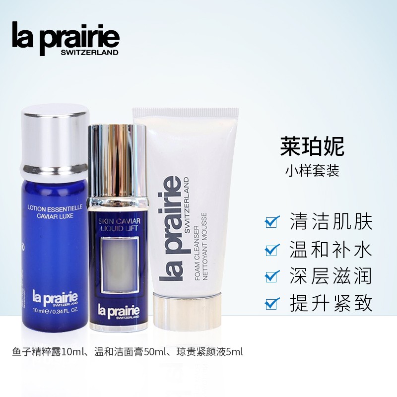 la prairie 莱珀妮  化妆品护肤品套装 小样旅行装试用装 礼物送女友送老婆 洁面50ml+精粹露10ml+紧颜液5ml（小样）