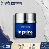 莱珀妮（La Prairie）鱼子精华琼贵面霜 50ml 礼盒装 (新老包装 随机发货）圣诞节礼物礼盒送女友