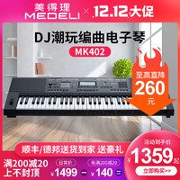 MEDELI 美得里 美得理电子琴MK402专业编曲成人考级演奏61键电子琴键盘DJ打碟