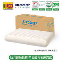LKECOSLEEP 莱可伊蔻 LKECO斯里兰卡进口95%天然乳胶枕颗粒护颈枕头双人保健枕防鼾枕