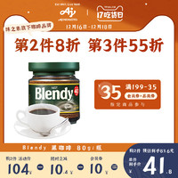 Blendy AGF绿罐冰咖啡日本冷萃咖啡blendy速溶咖啡无糖纯黑咖啡80g罐装