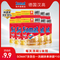 Somat 德国 进口洗碗机专用洗涤剂多效合一洗碗块洗碗粉亮碟剂10块