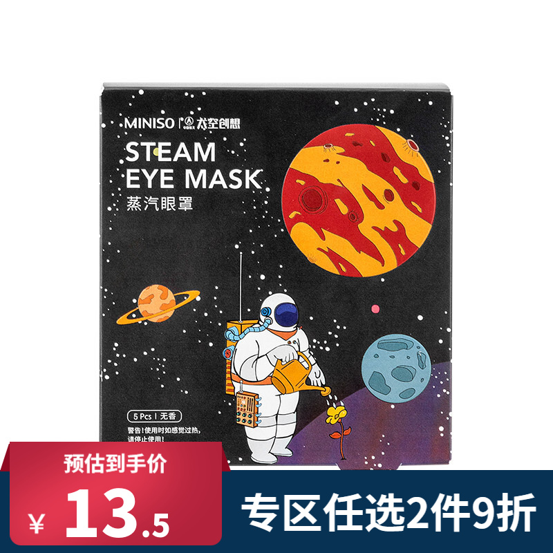 名创优品（MINISO）中国航天文创联名款5片装盲盒蒸汽眼罩 眼贴睡眠发热 无香