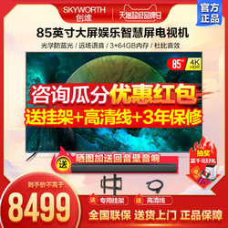 skyworth 创维 85a9 85英寸4k防蓝光大屏幕平板液晶智能wifi电视机