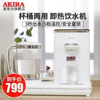 AKIRA 爱家乐 茶吧机饮水机家用小型桌面家庭多功能迷你立式小饮水机桶装水即热式台式水吧纯净水智能速热水壶