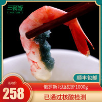 俄罗斯北极大甜虾日料1kg大号原装进口腹籽绿籽甜虾