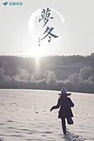 《夢冬》（豆瓣閱讀高分女性小說)Kindle電子書
