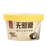 可米酷 无蔗糖冰淇淋 口味自选冰激凌 健康轻食 椰子