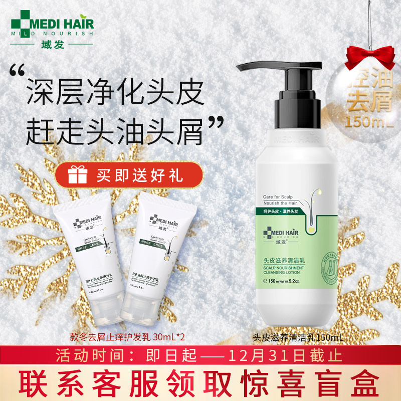 新品 域发洗发水露头皮滋养清洁乳 持久深度清洁控油去屑 清洁乳150ml（适用头油头屑人群）