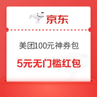 今日好券|12.21上新：京东领券中心领8元全品类券！京东京豆兑换美团5元无门槛外卖红包！