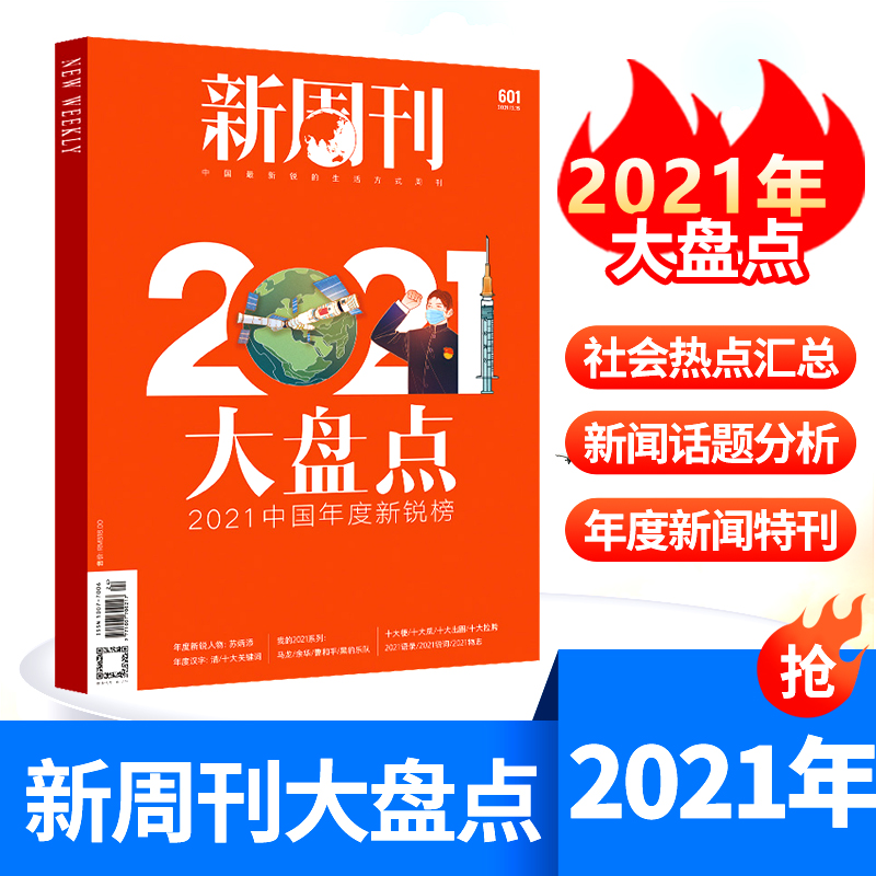 新周刊杂志2021年12月下第24期总第601期新周刊2021 2020大盘点新闻