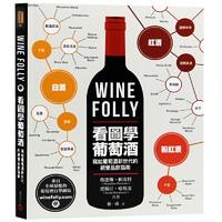 Wine Folly看图学葡萄酒 全视觉图解学习经验5种影响风味的基础 港台图书预售