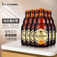 比利时原装进口马杜斯6号/8号/10号马里斯系列修道院精酿啤酒 330ml*6瓶 马杜斯6号*6瓶