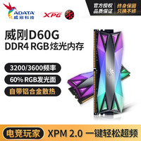 威刚ddr4 D60G 3200 3600 8G 16G 32G台式电脑4代内存条套条RGB