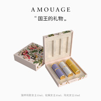 AMOUAGE 珍稀繁花女香礼盒 3*10ml小众持久高奢香水