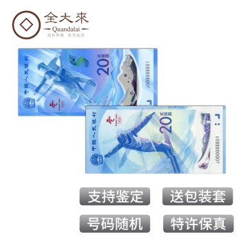 2022年北京冬奥会纪念钞 第24届冬季奥林匹克运动会冬奥钞20元面值纪念钞 2张一对