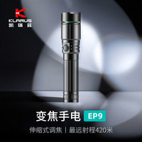 KLARUS 凯瑞兹 EP9强光手电筒变焦超亮远射可充电锂电池便携式户外照明骑行变焦手电